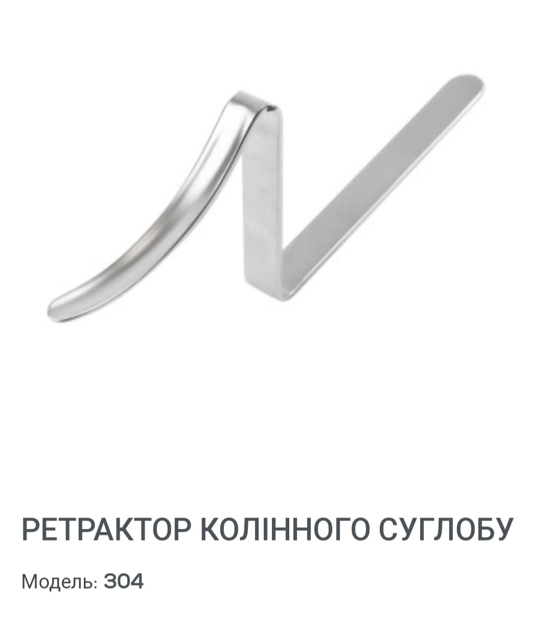 Ретрактор колінного суглобу,  новий, виробництво Китай. 