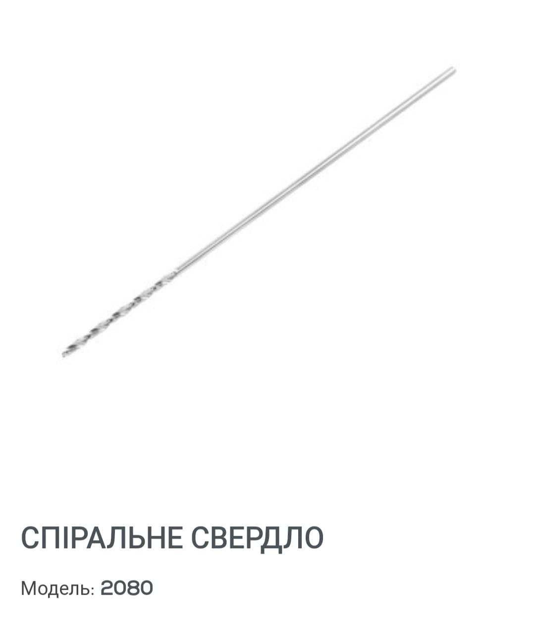 Свердло,  нове, виробництво Китай. 