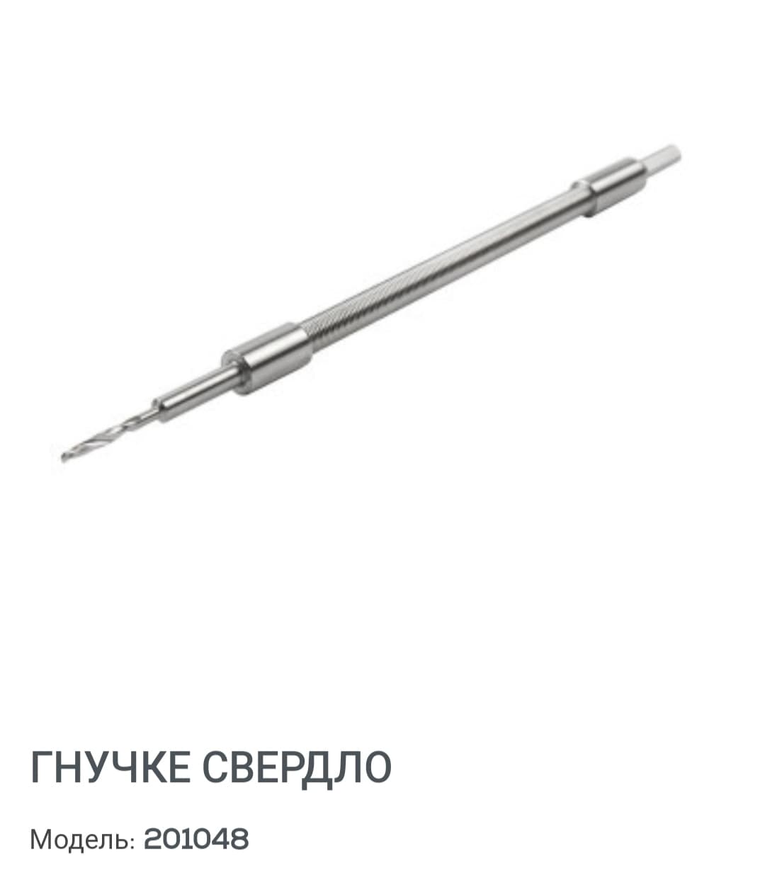 Гнучке свердло,  нове,  виробництво Китай. 