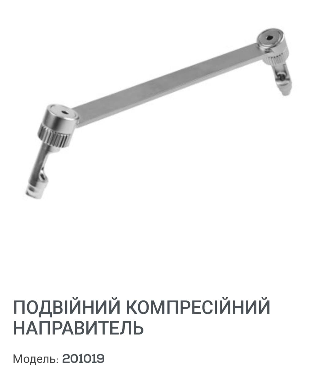 Подвійний компресійний направляч, новий,  виробництво Китай. 