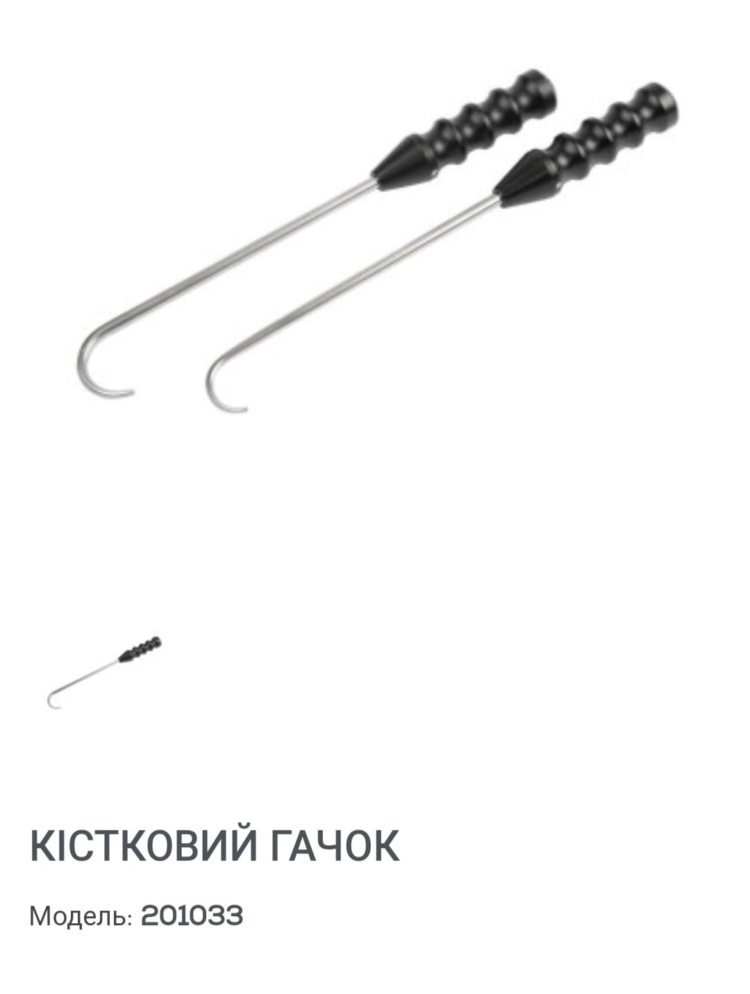 Кістковий гачок,  новий,  виробництво Китай. 