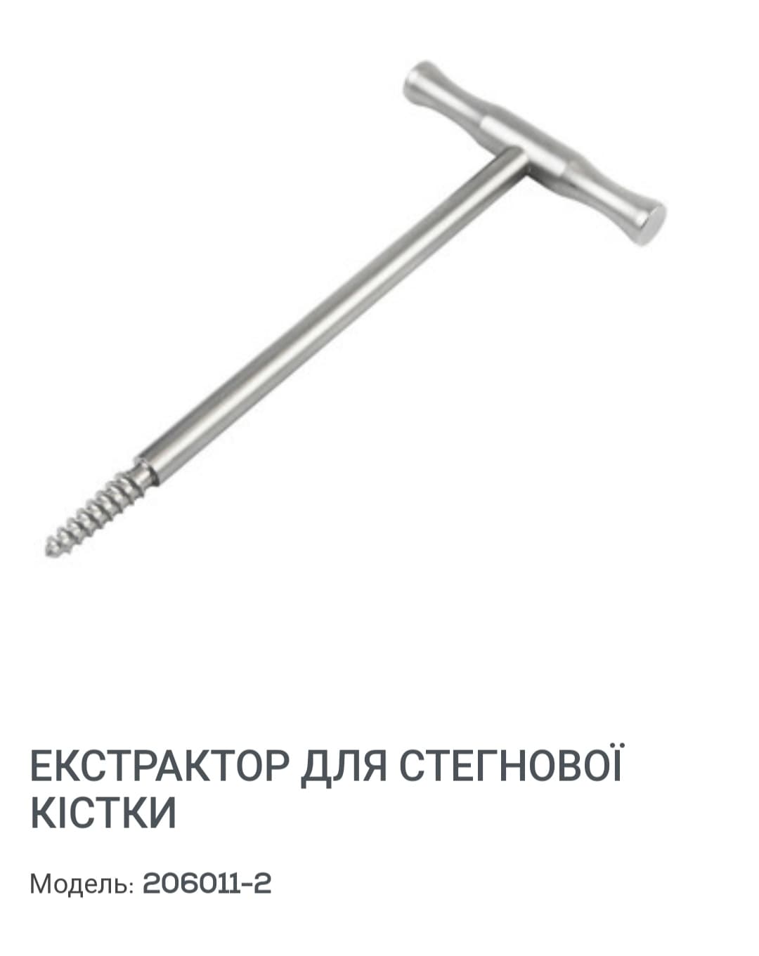 Екстрактор для стегнової кістки, новий,  виробництво Китай. 