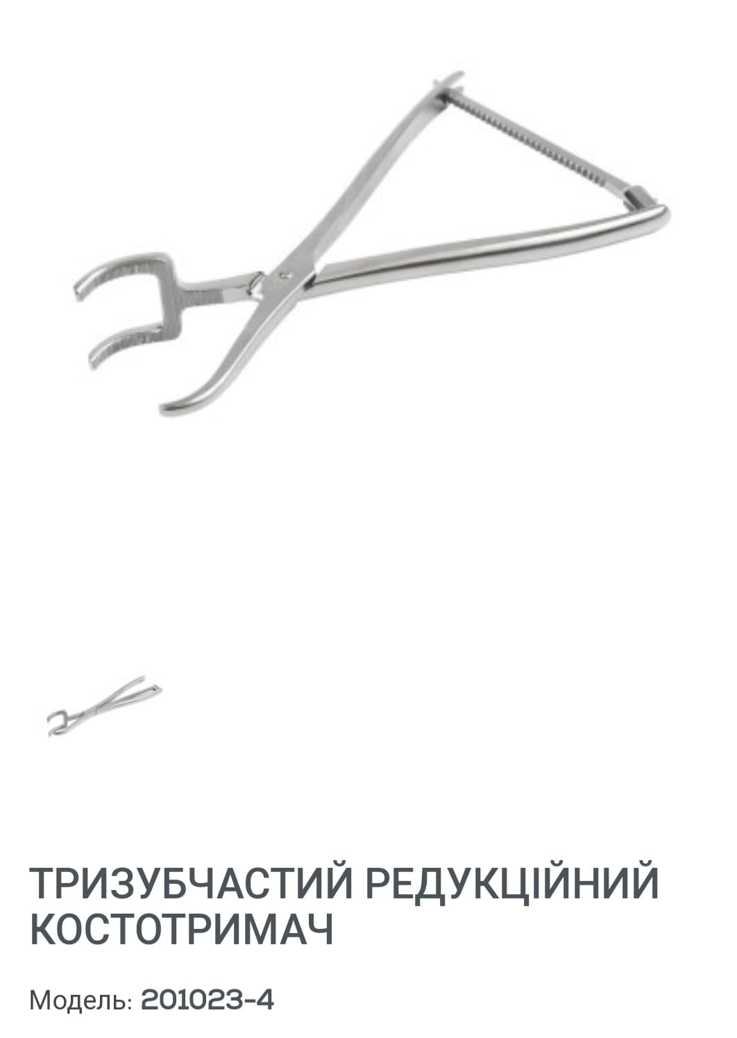 Тризубчастий редукційний кісткотримач. Новий.  Виробництво Китай. 