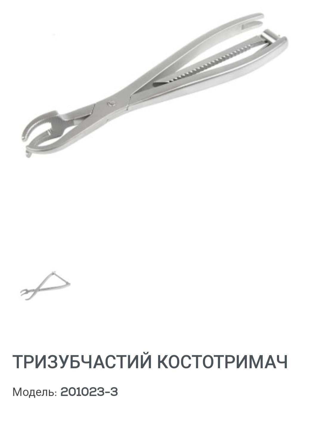 Тризубчастий кісткотримач. Новий.  Виробництво Китай. 