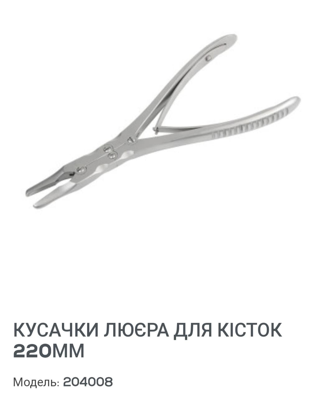 Кісткові кусачки Люера. Нові.  Виробництво Китай. 