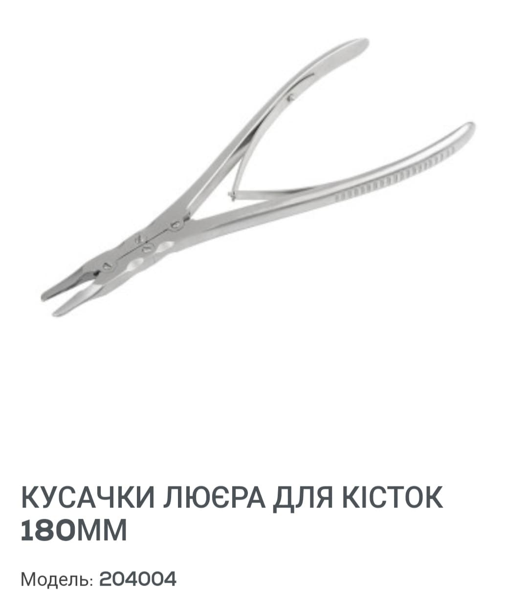 Кісткові кусачки Люера. Нові. Виробництво Китай. 