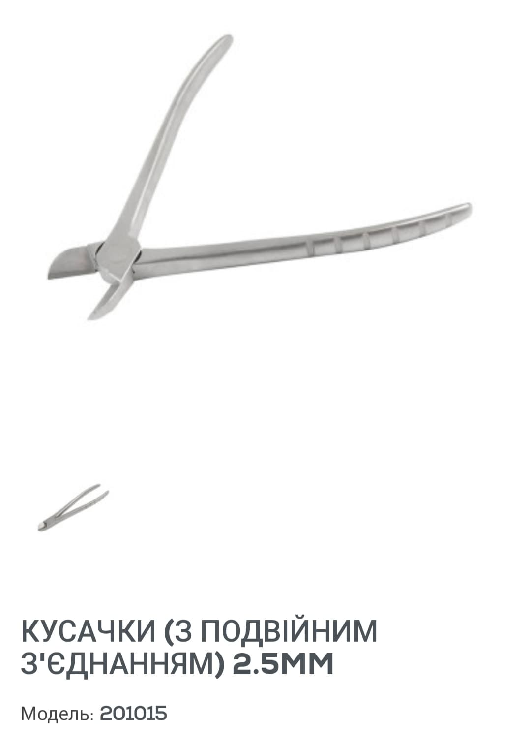 Кусачки для шпиць, з подвійним з'єднанням 2,5мм або 1,2мм. Нові. Виробництво Китай. 