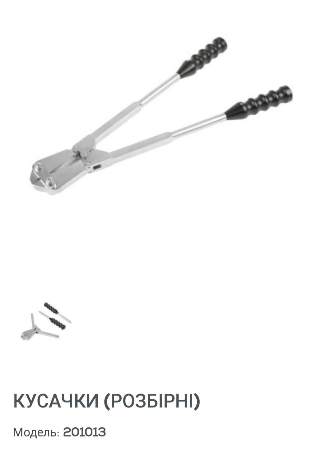 Кусачки розбірні ( не розбірні ) : # 201013-3, для пластин 3mm. Нові,  виробництво Китай. 