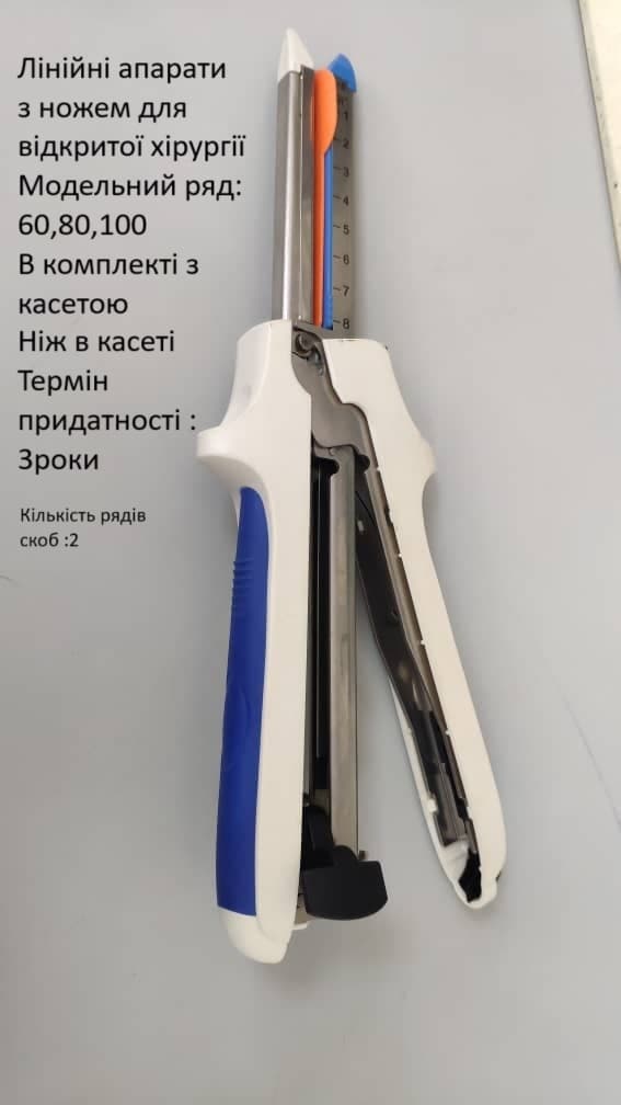 Лінійний апарат для зшивання з ножем ( ніж в касеті ) стерильні, виробництво Haida