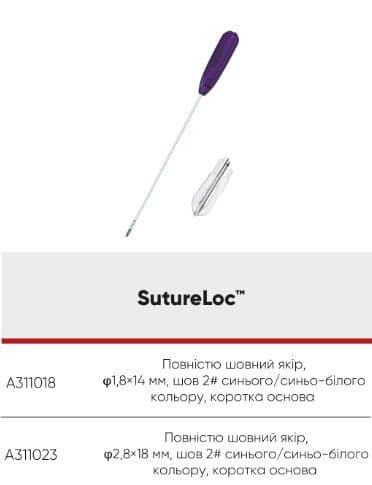 Повністю шовний якір : 1,8*14мм; 2,8*18.